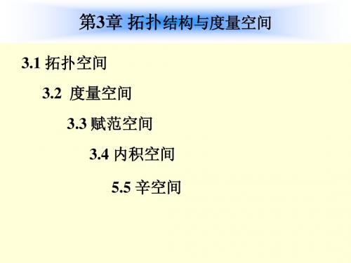 高等工程数学课件--3.1 拓扑空间