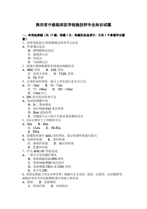 陕西省中级临床医学检验技师专业知识试题