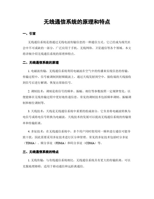 无线通信系统的原理和特点