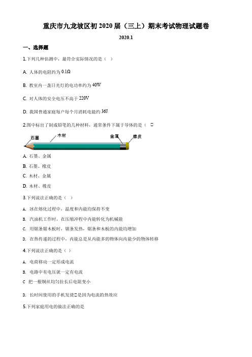 重庆市九龙坡区2019-2020学年九年级(上)期末考试物理试题