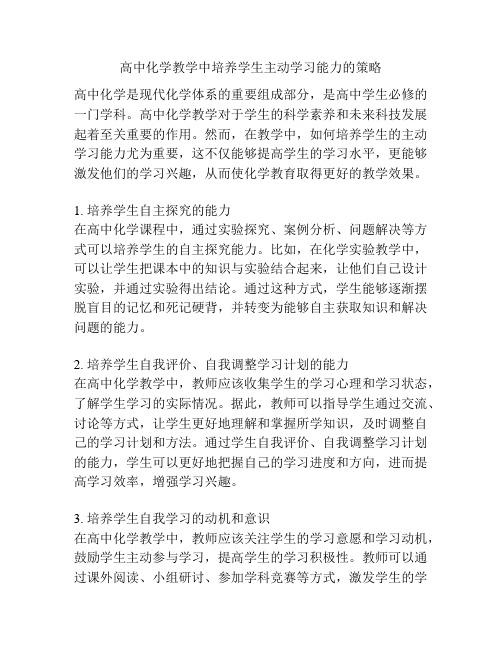 高中化学教学中培养学生主动学习能力的策略