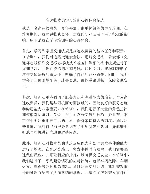 高速收费员学习培训心得体会精选