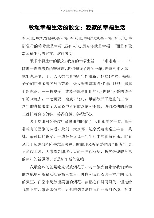 歌颂幸福生活的散文：我家的幸福生活