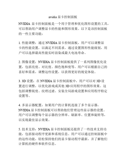 nvidia显卡控制面板