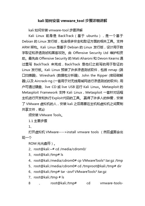 kali如何安装vmware_tool步骤详细讲解