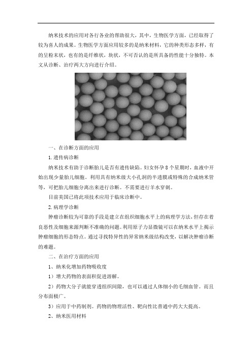 纳米材料在医学上的应用