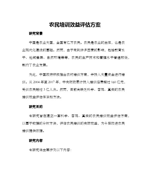 农民培训效益评估方案