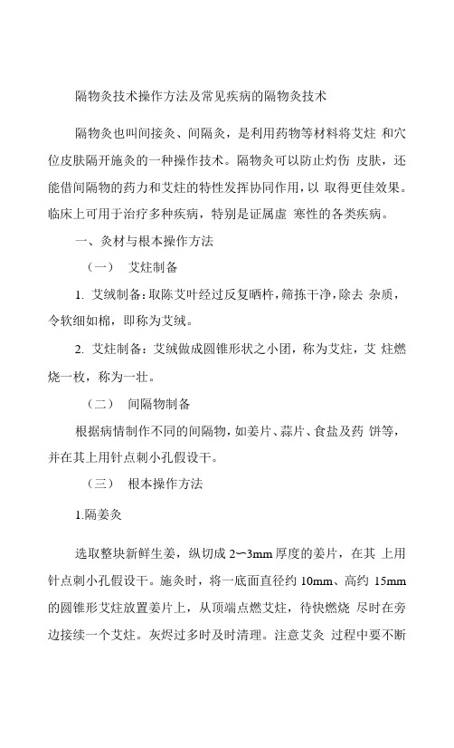 隔物灸技术操作方法及常见疾病的隔物灸技术