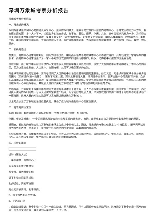 深圳万象城考察分析报告