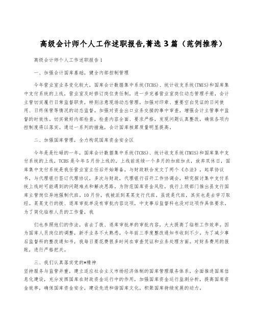 高级会计师个人工作述职报告,菁选3篇(范例推荐)