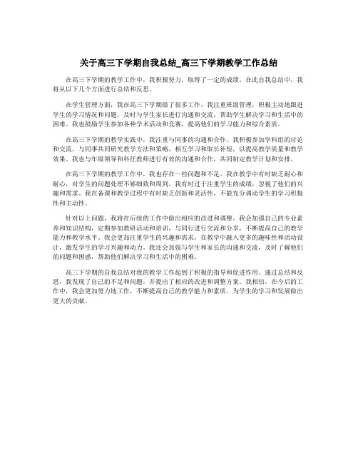 关于高三下学期自我总结_高三下学期教学工作总结