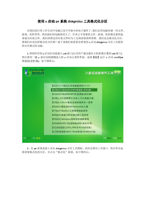 使用u启动pe系统diskgenius工具格式化分区