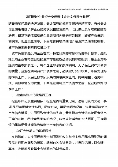 如何编制企业资产负债表【会计实务操作教程】