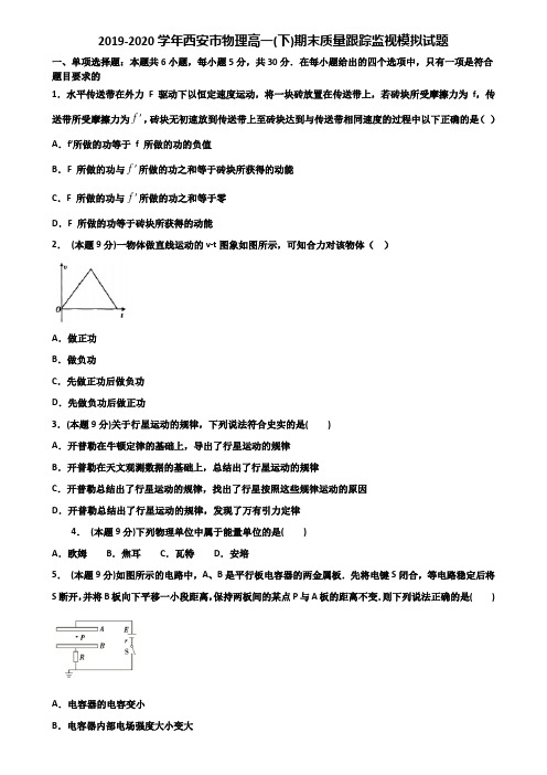 2019-2020学年西安市物理高一(下)期末质量跟踪监视模拟试题含解析