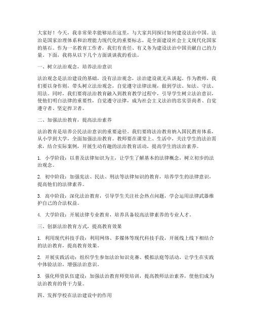 教师建设法治中国演讲稿