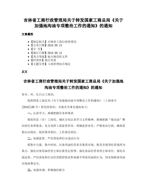 吉林省工商行政管理局关于转发国家工商总局《关于加强地沟油专项整治工作的通知》的通知