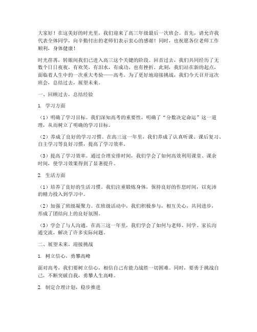 高三年级班会总结发言稿