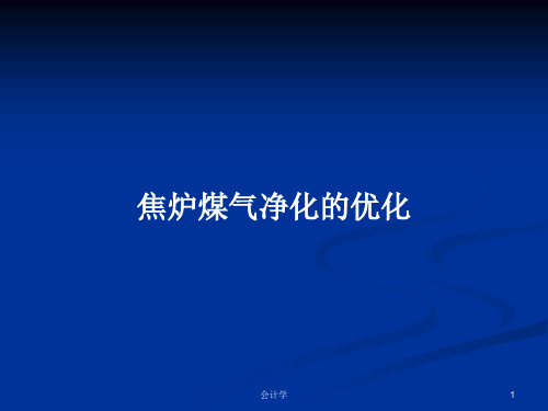 焦炉煤气净化的优化PPT学习教案