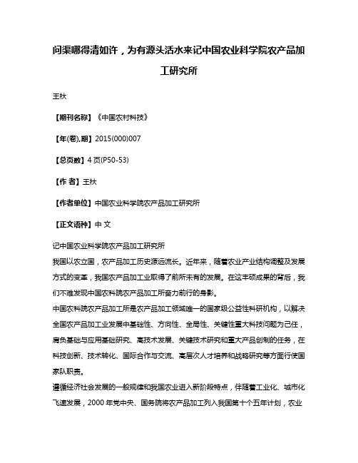 问渠哪得清如许，为有源头活水来记中国农业科学院农产品加工研究所