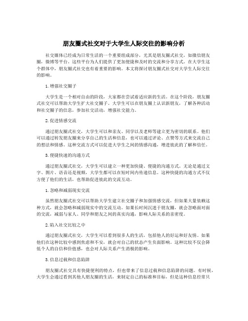 朋友圈式社交对于大学生人际交往的影响分析