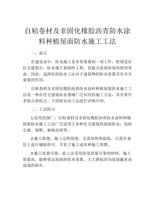 自粘卷材及非固化橡胶沥青防水涂料种植屋面防水施工工法 (2)