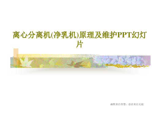 离心分离机(净乳机)原理及维护PPT幻灯片117页PPT