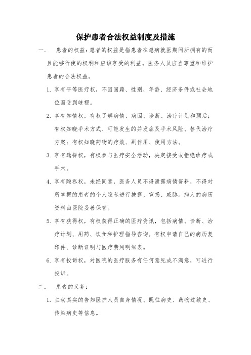 保护患者合法权益制度及措施