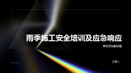 雨季施工安全培训及应急响应