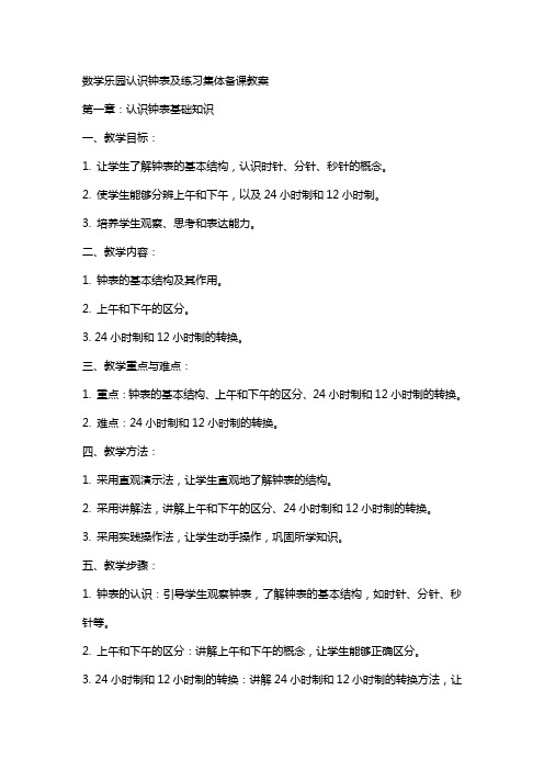 数学乐园认识钟表及练习集体备课教案