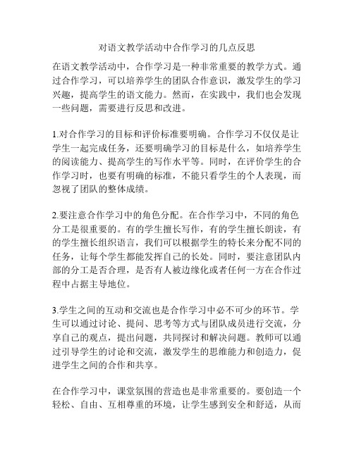 对语文教学活动中合作学习的几点反思