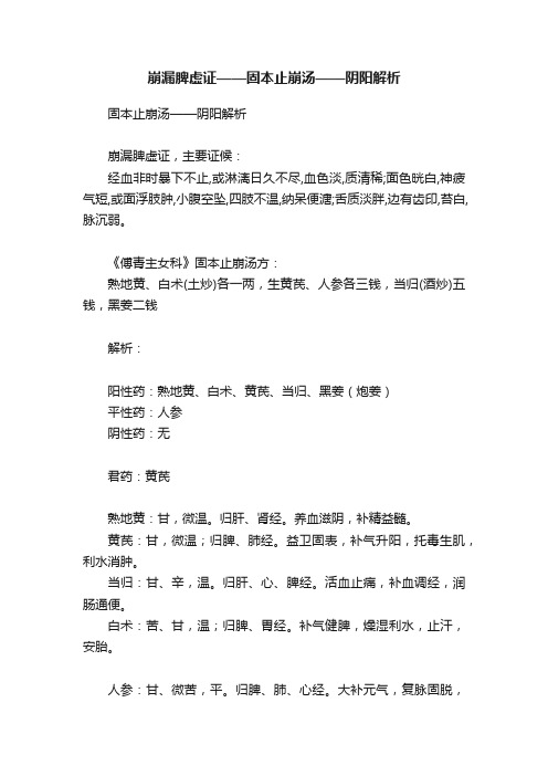 崩漏脾虚证——固本止崩汤——阴阳解析