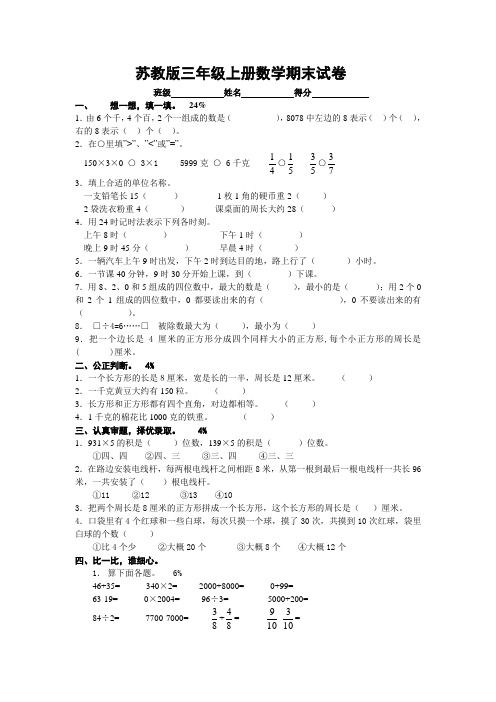 2017-2018学年苏教版三年级上册数学期末检测试卷精品试卷(10套)13