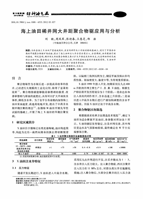 海上油田稀井网大井距聚合物驱应用与分析