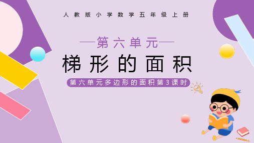 梯形的面积数学PPT课件