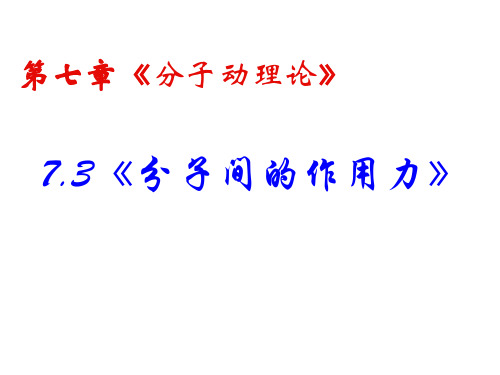 物理：7.3《分子间的作用力》PPT课件(新人教版 选修3-3)