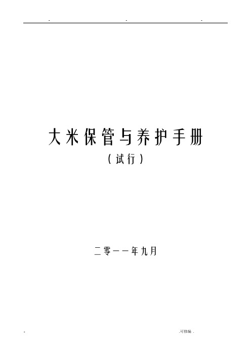 大米保管及养护手册