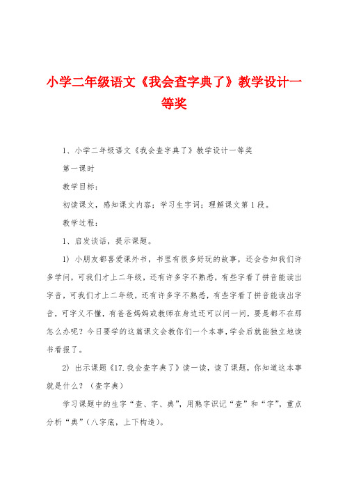 小学二年级语文《我会查字典了》教学设计一等奖