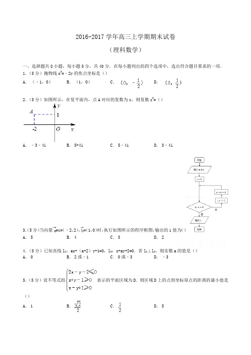 2016-2017学年高三上学期期末数学试卷(理科) Word版含解析