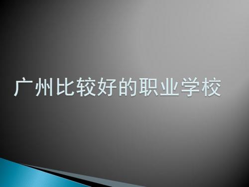 广州比较好的职业学校-广州有哪些中职学校