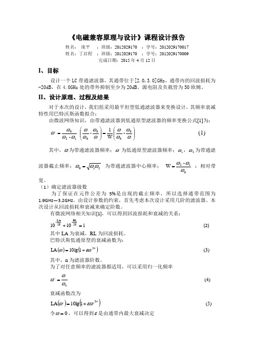 电磁兼容原理-课程设计