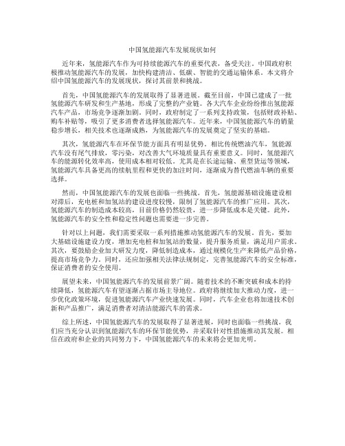 中国氢能源汽车发展现状如何