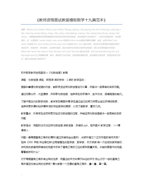 教师资格面试教案模板数学十九篇范本