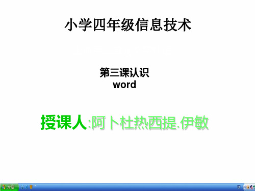 《认识word》PPT课件 信息技术四年级上册