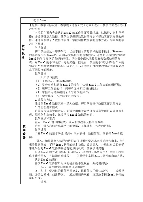 八年级信息技术初识Exce教案