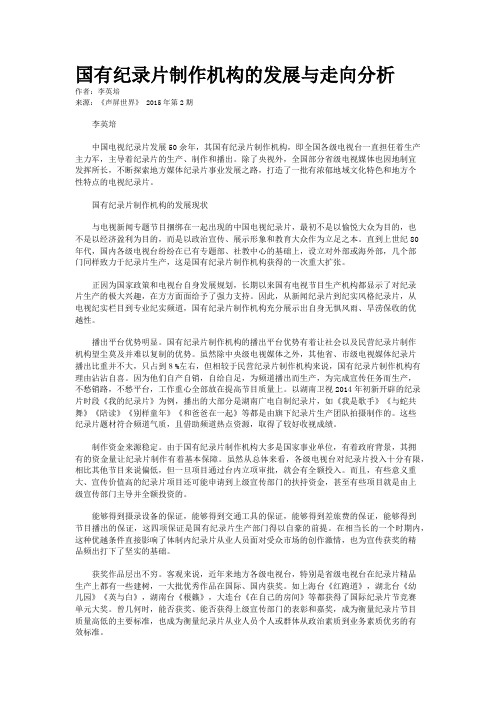 国有纪录片制作机构的发展与走向分析