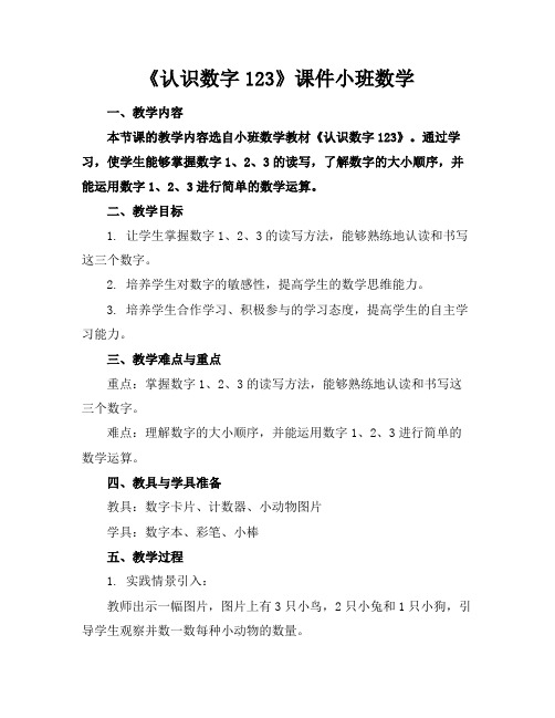 《认识数字123》课件小班数学