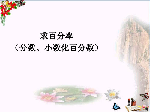 (精选)六年级数学上册6.2求百分率(分数、小数化百分数)PPT课件新人教版