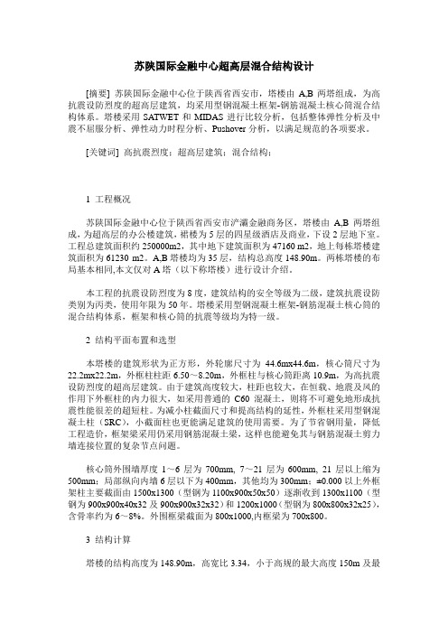 苏陕国际金融中心超高层混合结构设计