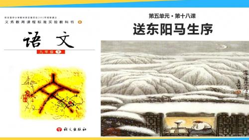 九年级语文下册  第十八课 《送东阳马生序》 一等奖优秀课件