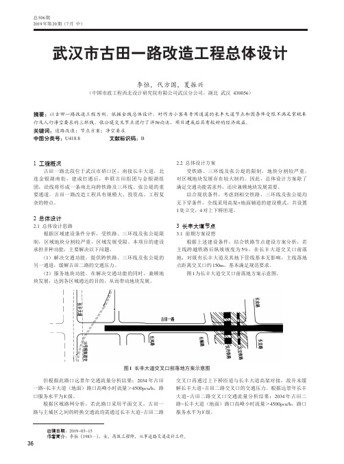 武汉市古田一路改造工程总体设计